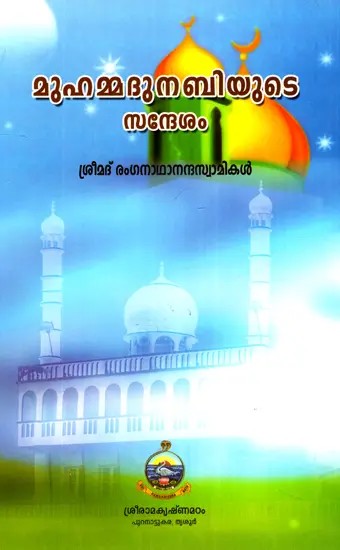 Muhammadu Nabiyude Sandesham (Malayalam)