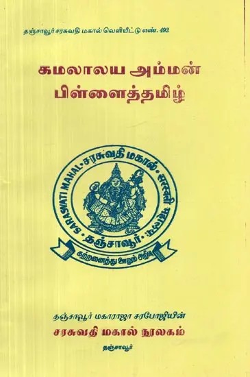 Kamalalaya Amman Pillai (Tamil)