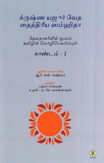 க்ருஷ்ண யஜுர் வேத தைத்திரீய ஸம்ஹிதா- Krishna Yajur Veda Taittiriya Samhita : Kanda 1 Mantras Meanings and Commentary (Kannada)