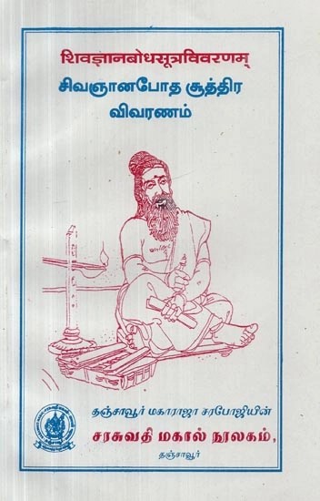 சிவஞானபோத சூத்திர விவரணம் – Siva Jnana Bodha Sutra Vivarnam (Sanskrit and Tamil)