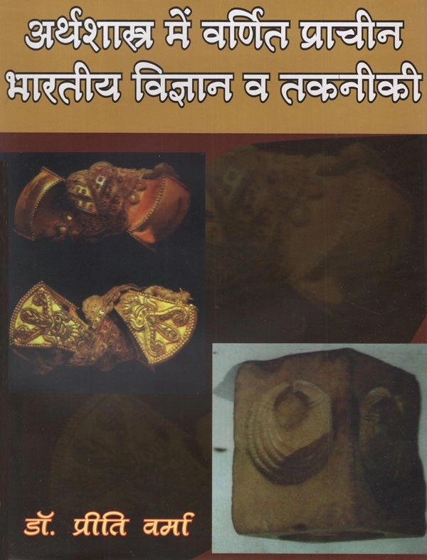 अर्थशास्त्र में वर्णित प्राचीन भारतीय विज्ञान व तकनीकी- Ancient Indian Science and Technology Described in Economics