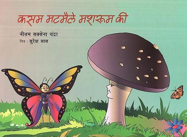 कसम मटमैले मशरुम की- Kasam Matmale Mushroom Ki (Children Stories)