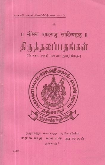 திருத்தலப்பதங்கள் – Bhonsala Shaharaju Sahityamulu (Tamil, An Old and Rare Book)