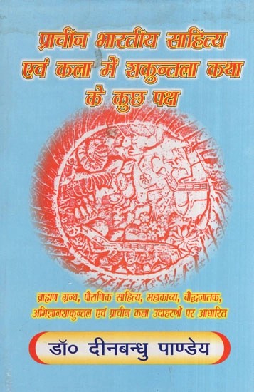 प्राचीन भारतीय साहित्य एवं कला में शकुन्तला कथा के कुछ पक्ष- Some Aspects of the Story of Shakuntala in Ancient Indian Literature and Art