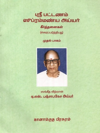 ஸ்ரீ பட்டணம் ஸுப்ரம்மண்ய அய்யர் - Sri Patnam Subramania Iyer- With Notations (Tamil)