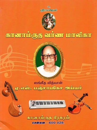 கானாம்ருத வர்ண மாலிகா - Ganamrutha Varnamalika- With Notations (Tamil)