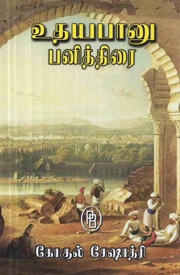 உதயபானு பனித்திரை கோகுல் சேஷாத்ரி - Udayabanu Snow Screen (Tamil)