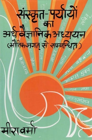संस्कृत-पर्ययों का अर्थवैज्ञानिक अध्ययन (भौतिक जगत् से सम्बन्धित)- Sanskrit - The Semantic Study of Synonyms (Relating to The Physical World)