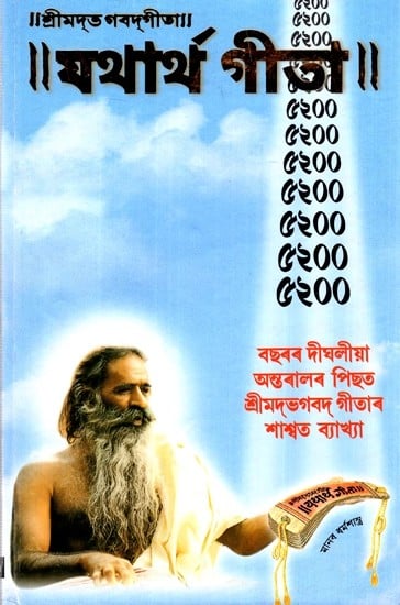 যথার্থ গীতা - Yatharth Geeta (Assamese)