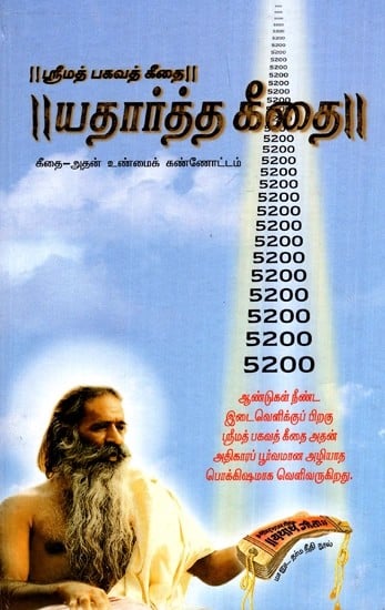 யதார்த்த கீதை - Yatharth Geeta (Tamil)