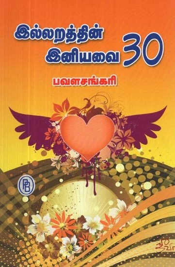 இல்லறத்தின் இனியவை 30 - Home Sweetness 30 (Tamil)