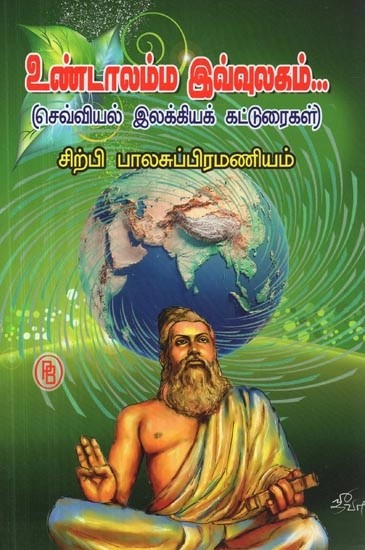 உண்டாலம்ம இவ்வுலகம்... : செவ்வியல் இலக்கியக் கட்டுரைகள் - Undaalamma Ivvulagam : Classic Literary Essays (Tamil)