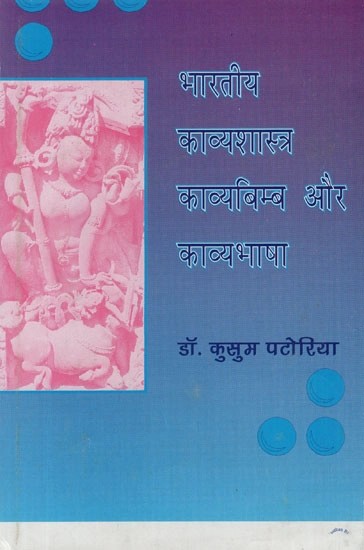 भारतीय काव्यशास्त्र काव्यबिम्ब और काव्यभाषा- Indian Poetics Imagery and Langauge