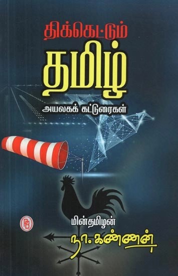 திக்கெட்டும் தமிழ் : அயலகக் கட்டுரைகள் - Tikkettum tamil : Neighborhood Articles (Tamil)