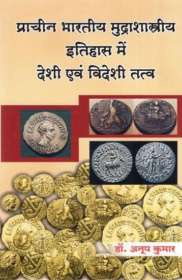 प्राचीन भारतीय मुद्राशास्त्रीय इतिहास में देशी एवं विदेशी तत्व (प्रारम्भ से छठी शताब्दी ई० तक)- Indigenous and Foreign Elements in Numismatic History of Early India (Up to 600 A.D.)