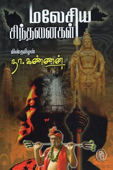 மலேசியச் சிந்தனைகள் : தீர்க்க விழி - Malaysian Thoughts : Eye to Solve (Tamil)