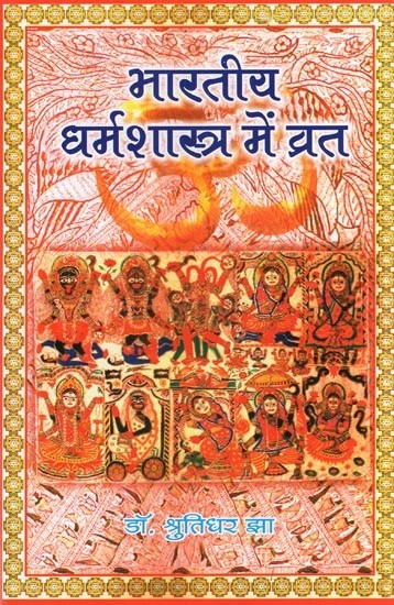 भारतीय धर्मशास्त्र में व्रत- Fasting in Indian Theology