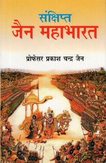 संक्षिप्त जैन महाभारत- Concise Jaina Mahabharata