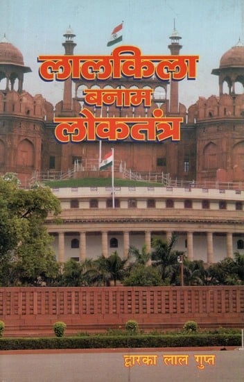 लालकिला बनाम लोकतंत्र (काव्य संग्रह)- Red Fort Vs Democracy (Poetry Collection)