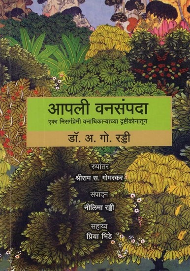 आपली वनसंपदा (एका निसर्गप्रेमी वनाधिकाऱ्याच्या दृष्टीकोनातून)- Our Forest Wealth (A Naturalist's Perspective For The Common Citizen)