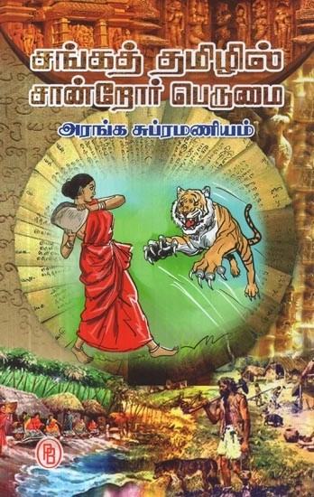 சங்கத் தமிழில் சான்றோர் பெருமை - Proud of the Testimonials in Sangath Tamil