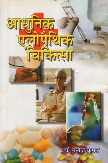 आधुनिक एलोपैथिक चिकित्सा- Modern Allopathic Treatment