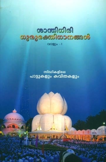 ശാന്തിഗിരി ഗുരുഭക്തിഗാനങ്ങൾ- Santhigiri Guru Bhakti Songs : Part-1 (Malayalam)