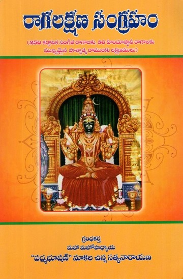రాగలక్షణ సంగ్రహం- Raga Lakshana Sangraham (Telugu)