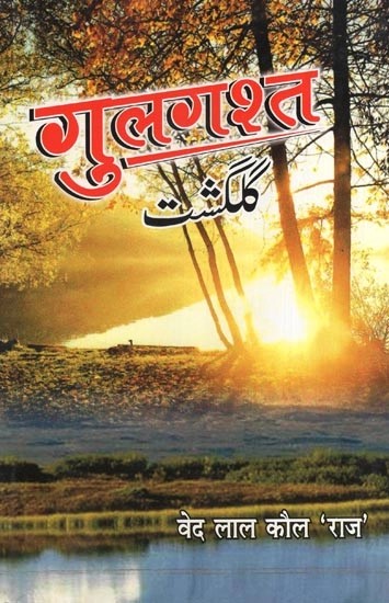 गुलगश्त- Gulgasht (Collection of Ghazals)