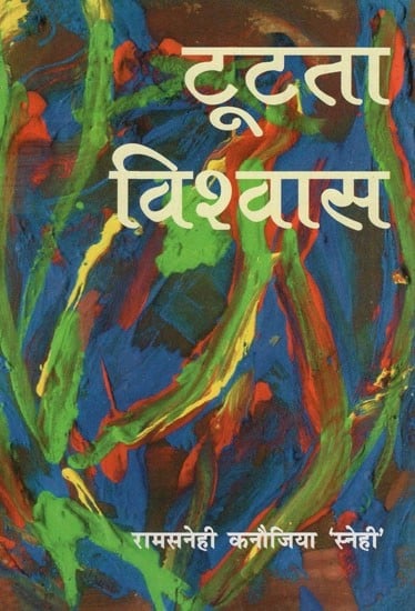 टूटता विश्वास (मुक्तक संग्रह)- Breaking Faith (Muktak Collection)