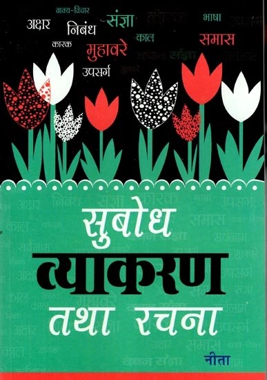 सुबोध व्याकरण तथा रचना - Comprehensive Grammar and Composition