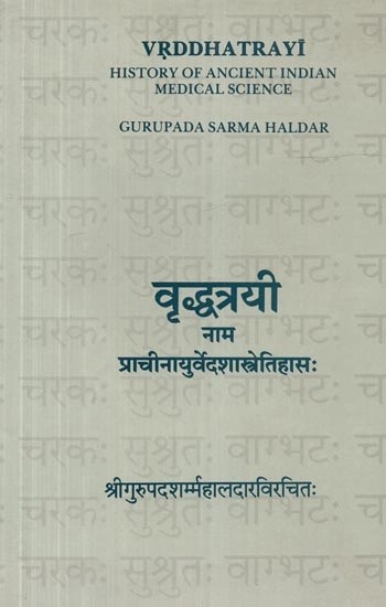 वृद्धत्रयी नाम प्राचीनायुर्वेदशास्त्रेतिहास: - Vrddhatrayi History of Ancient Indian Medical Science