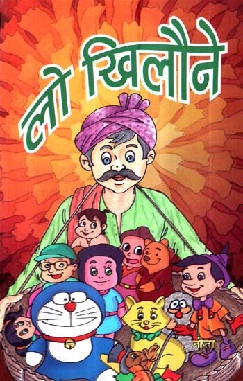 लो खिलौने - Take Toys (Collection of Children's Poems)