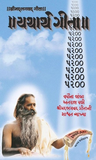 યથાર્થ ગીતા -Yatharth Gita (Gujarati)