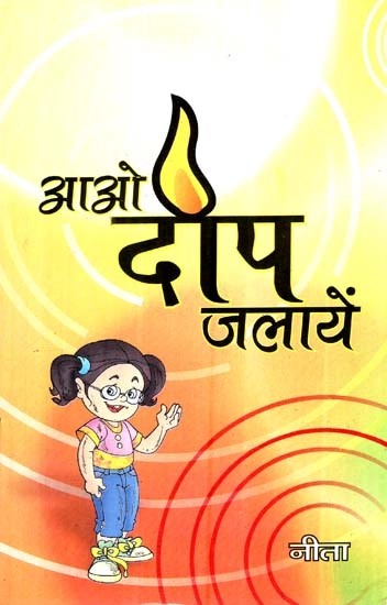 आओ दीप जलायें - Aao Deep Jalaayen (Collection of Short Stories)