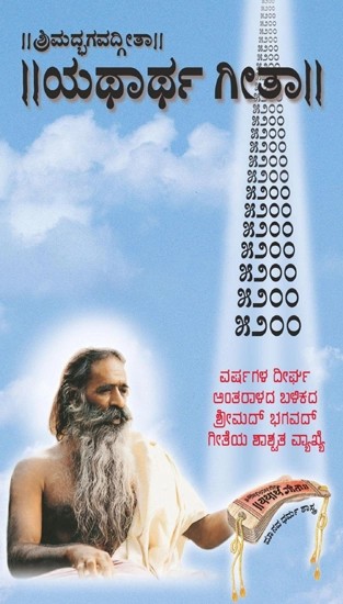 ಯಥಾರ್ಥ್ ಗೀತಾ -Yatharth Gita (Kannada)