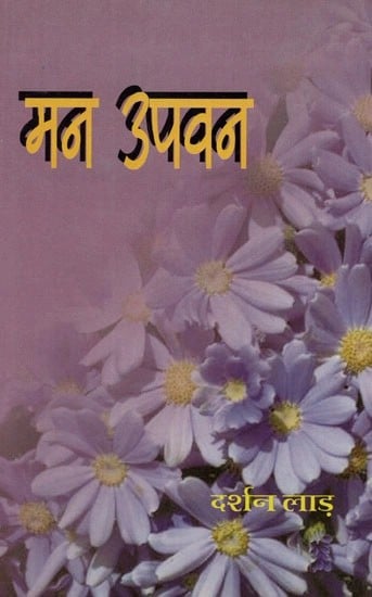 मन-उपवन (गीत-संग्रह)- Mana-Upvan (Songs-Collection)