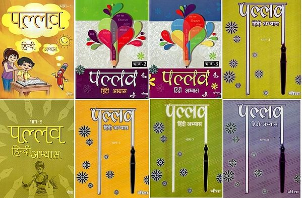 पल्लव - हिंदी अभ्यास : Pallava - Hindi Practice (Set of 8 Volumes)