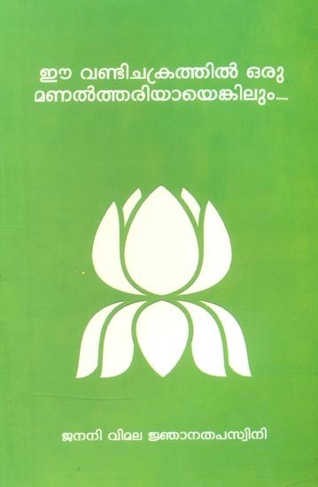 ഈ വണ്ടിചക്രത്തിൽ ഒരു മണൽത്തരിയായെങ്കിലും- At Least a Speck of Sand on this Wheel (Malayalam)