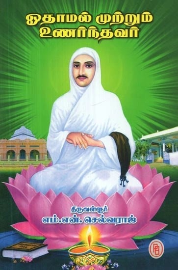 ஓதாமல் முற்றும் உணர்ந்தவர் - Who is Utterly Conscious Without Reading (Tamil)