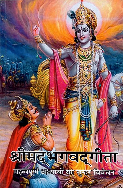 श्रीमद् भगवद्गीता - महत्वपूर्ण अध्यायों का सुन्दर विवेचन : Shrimad Bhagwad Gita - Nice Explanation of Important Chapters