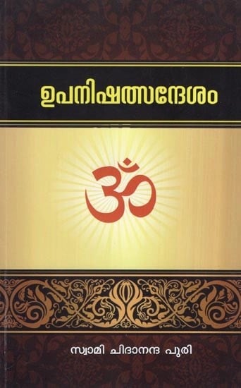 ഉപനിഷത്സന്ദേശം- Upanishad Message (Malayalam)