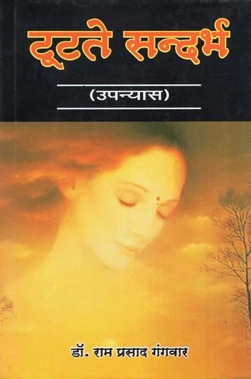 टूटते सन्दर्भ (उपन्यास)- Tootate Sandarbh (Novel)