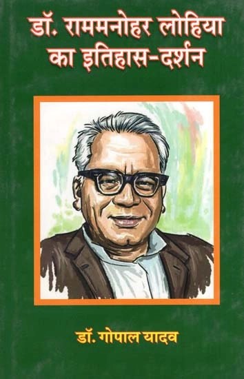 डॉ. राममनोहर लोहिया का इतिहास दर्शन- Dr. Ram Manohar Lohia's History Philosophy