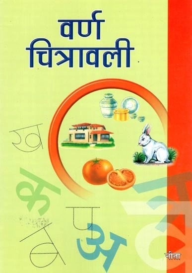 वर्ण चित्रावली - Varn Chitravali (Hindi Alphabets Writing)