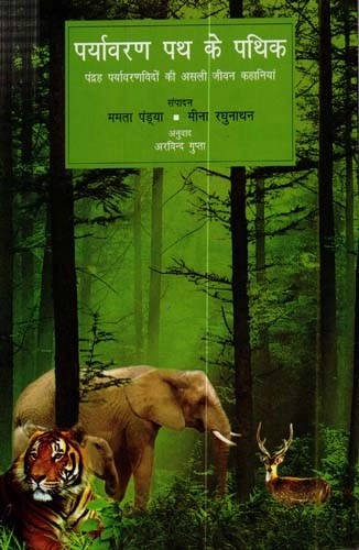 पर्यावरण पथ के पथिक - 15 पर्यावरणविदों की असली जीवन कहानियां  : Walking The Wild Path - Real Life Stories of 15 Environmentalists