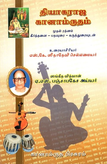 தியாகராஜ கானாம்ருதம் - Sri Thyagaraja Ganamrutham: Part-1  (Tamil)