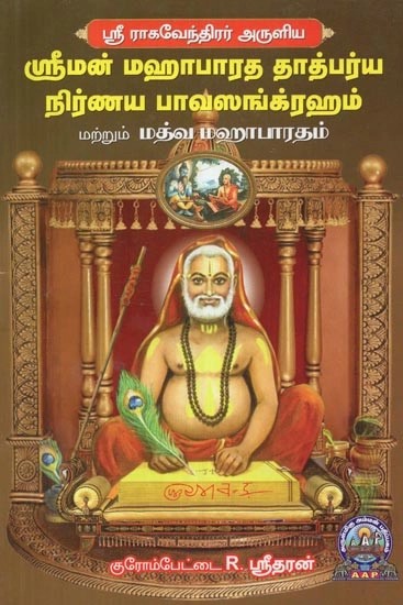 ஸ்ரீ ராகவேந்திரர் அருளிய ஸ்ரீமன் மஹாபாரத தாத்பர்ய நிர்ணய பாவ ஸங்க்ரஹம் மற்றும் மத்வ மஹாபாரதம் - Sreeman Mahabharata Tatparya Nirnaya Bhava Sangraham and Madhva Mahabharata by Sri Raghavendra (Tamil)