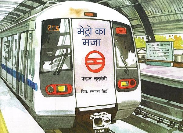 मेट्रो का मजा- Fun of Metro