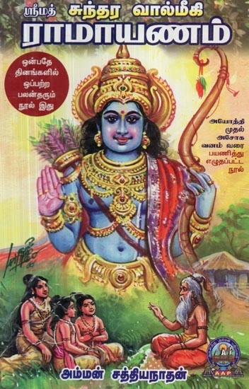 ஸ்ரீமத் சுந்தர வால்மீகி ராமாயணம் - Srimad Sundara Valmiki Ramayanam (Tamil)